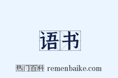 语书是什么意思的图片